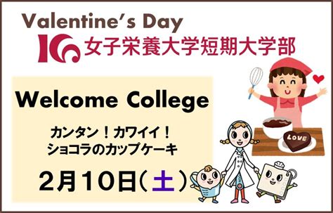 2月10日（土）、短期大学部 Welcome College開催 年度 News And Events 女子栄養大学