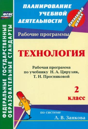 Книга: "Технология. 2 класс. Учебник. ФГОС" - Цирулик, Проснякова ...