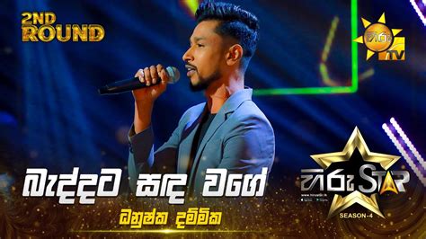 Baddata Sanda Wage බැද්දට සඳ වගේ Dhanushka Dammika Hiru Star Season 04 2nd Round 🌟 Youtube