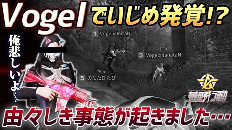 【荒野行動】αdvogel内でまさかのいじめが発覚しました Youtube