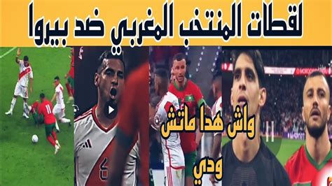 المنتخب المغربي ضد البيرو لقطات للتاريخ Youtube