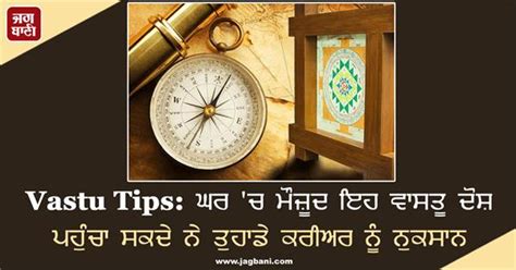 Vastu Tips ਘਰ ਚ ਮੌਜ਼ੂਦ ਇਹ ਵਾਸਤੂ ਦੋਸ਼ ਪਹੁੰਚਾ ਸਕਦੇ ਨੇ ਤੁਹਾਡੇ ਕਰੀਅਰ ਨੂੰ