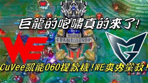 WE VS SSG Game1全場精華 Highlights 巨龍的咆嘯來了LPL最後希望WE14比1血虐SSGCuVee凱能060