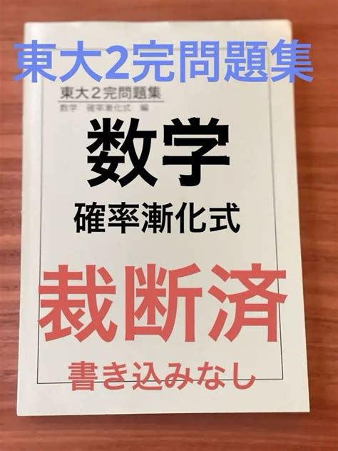 【裁断済】東大2完問題集 数学 確率漸化式 編 ベネッセ 鉄緑会 数学 By メルカリ