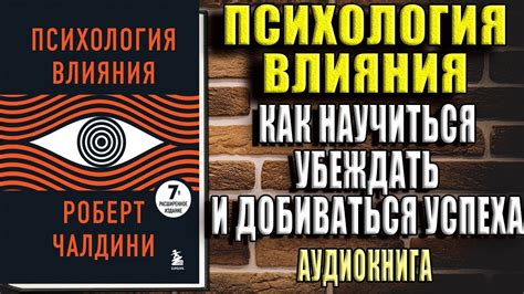 Психология влияния Как научиться убеждать и добиваться успеха Роберт Чалдини Аудиокнига Youtube