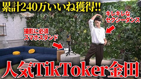 “大人気tiktoker金田”のバズる動画撮影の裏側に密着？【はんにゃ金田】 芸能人youtubeまとめ