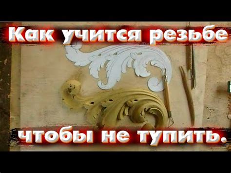 Как учится резьбе по дереву чтобы не тупить Резьба для новичков YouTube