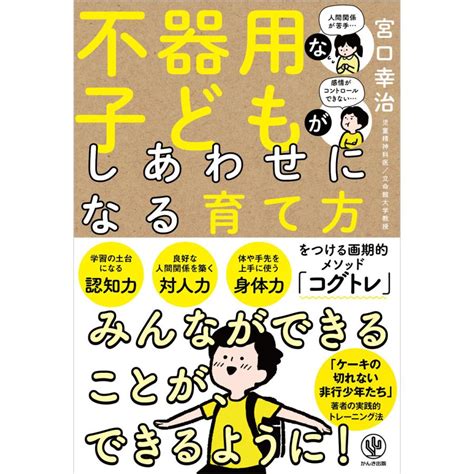 不器用な子どもがしあわせになる育て方 電子書籍版 著宮口幸治 B00162413459ebookjapan ヤフー店 通販