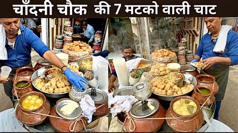 CHANDNI CHOWK ki 7 matko wali Famous Chaat सत मटक वल अजब Delhi