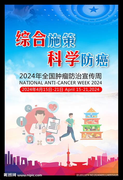 2024全国肿瘤防治宣传周海报设计图广告设计广告设计设计图库昵图网