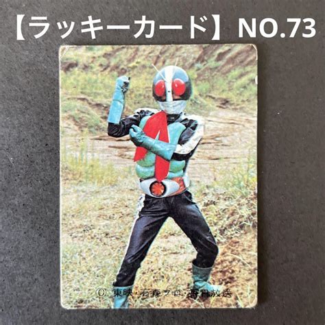 カルビー旧仮面ライダーカード【ラッキーカード】no73 メルカリ