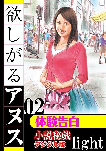 Jp 【体験告白】欲しがるアヌス 02 「小説秘戯」デジタル版light Ebook 『小説秘戯』編集部