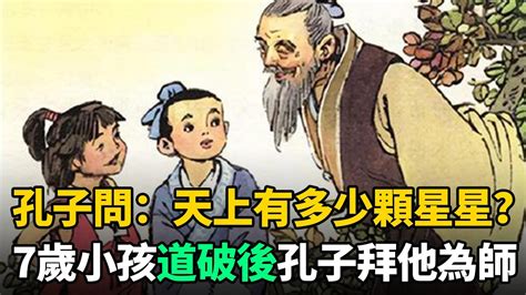 孔子問：天上有多少顆星星？7歲小孩一語道破，孔子直接跪地拜他為師 Youtube