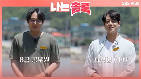 나는솔로 8급 공무원 정수와 요식업 Ceo 종수ㅣep9ㅣsbsplus 210908 방송 Youtube