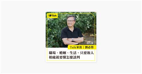 ‎在 Apple Podcasts 上的《50talk》：ep028｜劉必榮：職場、婚姻、生活，只要和人相處就要懂怎麼談判