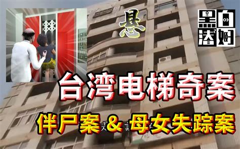 【循声听案】台版蓝可儿事件！母女在电梯里脱掉衣服后人间蒸发，彰化母女失踪案始末 黑白夫妇哔哩哔哩bilibili