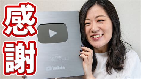 チャンネル登録10万人感謝！銀の盾開封と今後について Youtube