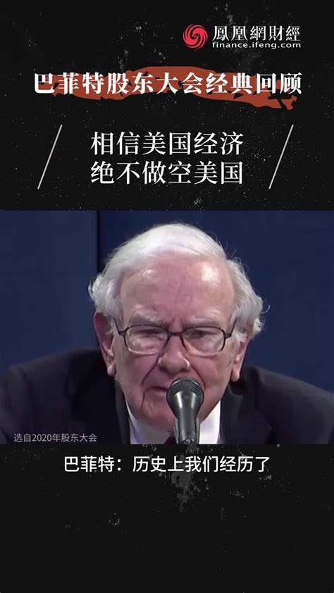 巴菲特：相信美国经济 绝不做空美国 凤凰网视频 凤凰网