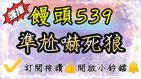 【饅頭539】準尬嚇死狼，上期三中一中20尾數中35恭喜有跟上的朋友唷！記得按讚分享，訂閱開啟小鈴鐺 Youtube