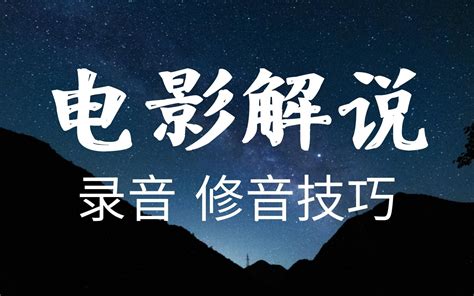 【电视剧解说教程】新手怎么学习影视解说——影视解说如何配音 如何修音4哔哩哔哩bilibili