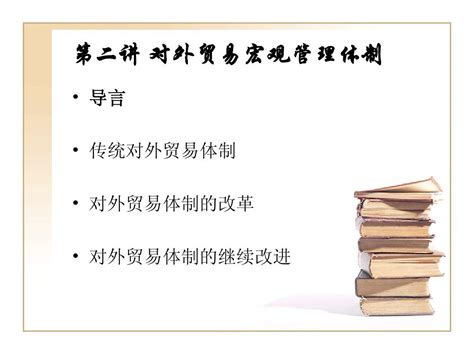 第二讲第三讲 对外贸易宏观管理体制word文档在线阅读与下载无忧文档