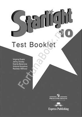 Английский Starlight (Старлайт) 10 класс Test Booklet. Звёздный ...