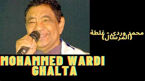 Mohammed Wardi Ghalta محمد وردي غلطة المرسال Youtube