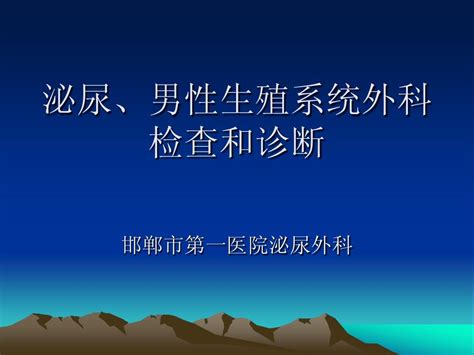 泌尿、生殖系统外科检查和诊断word文档在线阅读与下载无忧文档