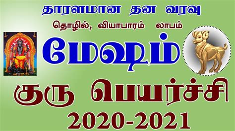 Mesham Guru Peyarchi Palan 2020 To 2021 In Tamil மேஷம் குரு பெயர்ச்சி