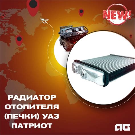 ⚡Радиатор отопителя (печки) УАЗ Патриот "MetalPart" — Автогур73 на DRIVE2