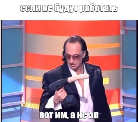 Мем: "если не будут работать вот им, а не зп" - Все шаблоны - Meme ...