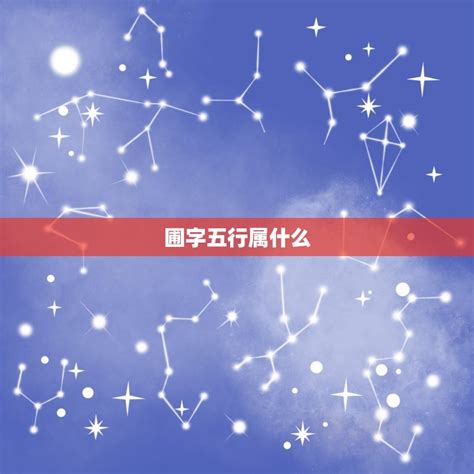 圃字五行属什么，汉字的五行属性如何划分 十二星座馆