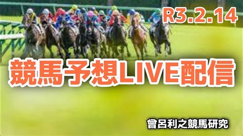 競馬予想live配信 京都記念？共同通信杯？ Youtube