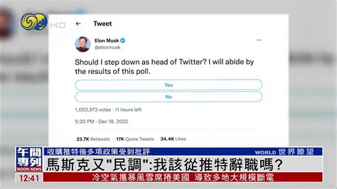 马斯克再发起“民调”：我该从推特辞职吗？ 凤凰网视频 凤凰网