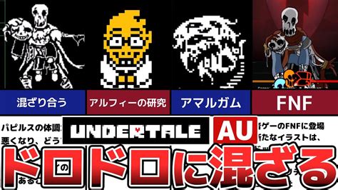 Undertale AUサンズとパピルスが混ざり合うSixbones ゲーム情報まとめ動画