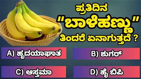 ಪ್ರತಿದಿನ ಬಾಳೆಹಣ್ಣನ್ನು ತಿಂದರೆ ಏನಾಗುತ್ತದೆ General Knowledge Kannada