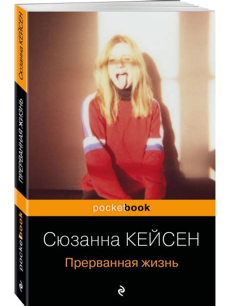 Прерванная жизнь - купить с доставкой по выгодным ценам в интернет ...