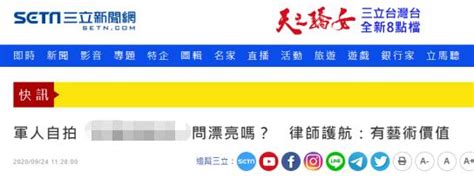 台海台军士兵将隐私部位照传上网后被开除，律师辩称“有艺术价值”被痛批