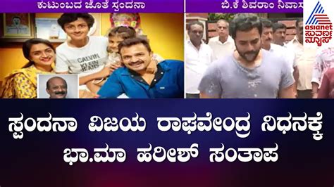 Ba Ma Harish Condoles To The Demise Of Vijay Raghavendra Wife Spandana