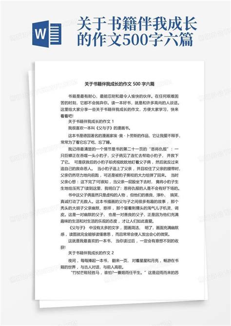 关于书籍伴我成长的作文500字六篇word模板下载 编号lkpayxjp 熊猫办公