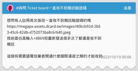 詢問 Ticket Board一直收不到簡訊驗證碼 追星板 Dcard