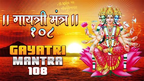 गयतर मतर १०८ बर Powerful Gayatri Mantra 108 Times ओम भर भव