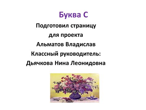 Буква С. Цветы. Область знаний: окружающий мир, экология. Тип материала ...
