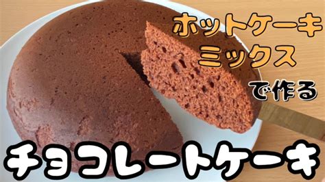 【材料3つ！炊飯器で超簡単】ホットケーキミックスで作る！チョコレートケーキの作り方【オーブンなしでok！】 最も関連性の高いコンテンツホット ケーキ ミックス 炊飯 器 チョコをカバーしました