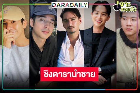 หลอเกง เปดโผ 5 ดารานำชายดเดนโทรทศนทองคำ ครงท 38 daradaily