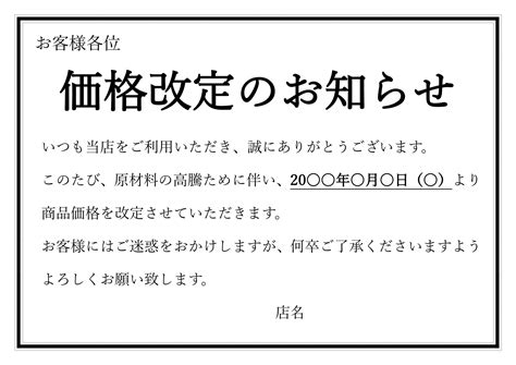 店舗・お店・飲食店値上げのお知らせ・張り紙・ポスター（見本・サンプルの例文はexcel・w