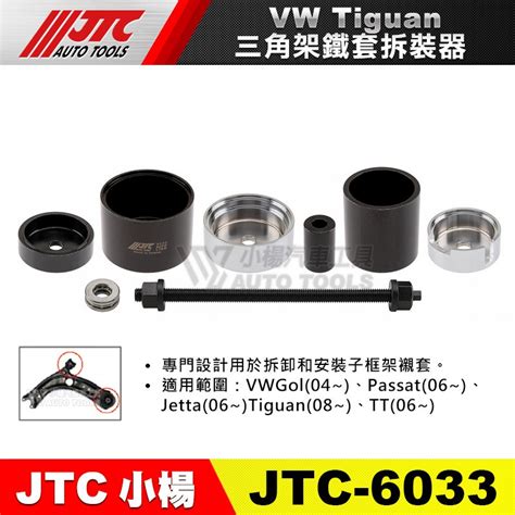 【小楊汽車工具】jtc 6033 三角架鐵套拆裝器 Vw Golf 福斯 蝦皮購物