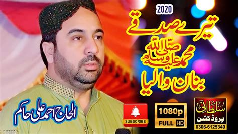 Ahmad Ali Hakim New Punjabi Naat 2020 Tere Sadqe Muhammad Banan Waleya