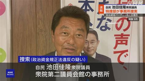 自民 池田佳隆衆院議員の事務所捜索 安倍派の政治資金問題 東京地検特捜部 Nhk 政治資金