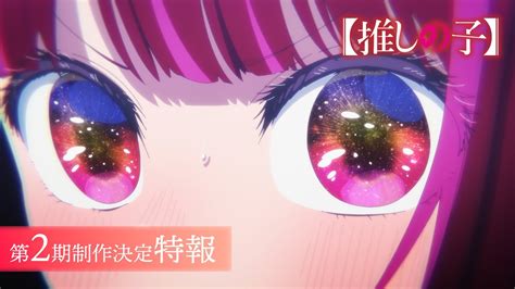 Tvアニメ『【推しの子】』第2期制作決定特報 Youtube